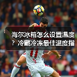 海尔冰箱怎么设置温度？冷藏冷冻最佳温度指