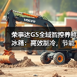荣事达GS全域智控养鲜冰箱：高效制冷，节能静音(图3)