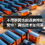 不用联网也能语音控制窗帘？离线技术如何高