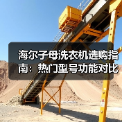 海尔子母洗衣机选购指南:热门型号功能对比(图3) 海尔子母洗衣机选购指南:热门型号功能对比(图3)