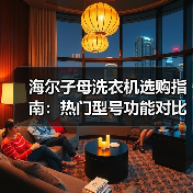 海尔子母洗衣机选购指南：热门型号功能对比