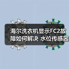 海尔洗衣机显示FC2故障如何解决 水位传感器异常排查指南(图2) 海尔洗衣机显示FC2故障如何解决 水位传感器异常排查指南(图2)