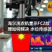 海尔洗衣机显示FC2故障如何解决 水位传感器异常排查指南(图3) 海尔洗衣机显示FC2故障如何解决 水位传感器异常排查指南(图3)