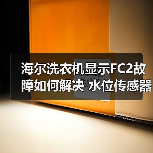 海尔洗衣机显示FC2故障如何解决 水位传感器异常排查指南(图4) 海尔洗衣机显示FC2故障如何解决 水位传感器异常排查指南(图4)