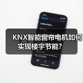 KNX智能窗帘电机如何实现楼宇节能？