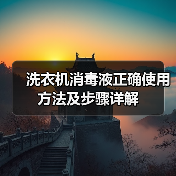 洗衣机消毒液正确使用方法及步骤详解(图4)