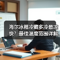 海尔冰箱冷藏多冷最凉快?最佳温度范围详解(图4) 海尔冰箱冷藏多冷最凉快?最佳温度范围详解(图4)