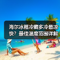 海尔冰箱冷藏多冷最凉快?最佳温度范围详解(图3) 海尔冰箱冷藏多冷最凉快?最佳温度范围详解(图3)