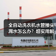 全自动洗衣机水管接头漏水怎么办?超实用解决方案(图2) 全自动洗衣机水管接头漏水怎么办?超实用解决方案(图2)