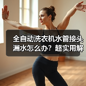全自动洗衣机水管接头漏水怎么办？超实用解