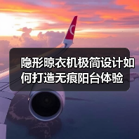 隐形晾衣机极简设计如何打造无痕阳台体验(图4) 隐形晾衣机极简设计如何打造无痕阳台体验(图4)
