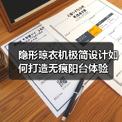 隐形晾衣机极简设计如何打造无痕阳台体验