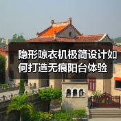 隐形晾衣机极简设计如何打造无痕阳台体验(图2) 隐形晾衣机极简设计如何打造无痕阳台体验(图2)