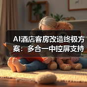 AI酒店客房改造终极方案:多合一中控屏支持多协议一屏掌控(图1) AI酒店客房改造终极方案:多合一中控屏支持多协议一屏掌控(图1)