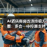 AI酒店客房改造终极方案:多合一中控屏支持多协议一屏掌控(图3) AI酒店客房改造终极方案:多合一中控屏支持多协议一屏掌控(图3)
