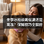冬季冰箱该调低温还是高温?保鲜技巧全解析(图1) 冬季冰箱该调低温还是高温?保鲜技巧全解析(图1)