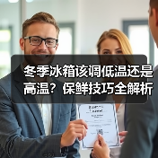 冬季冰箱该调低温还是高温?保鲜技巧全解析(图2) 冬季冰箱该调低温还是高温?保鲜技巧全解析(图2)