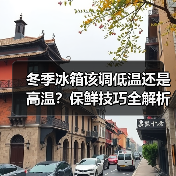 冬季冰箱该调低温还是高温?保鲜技巧全解析(图3) 冬季冰箱该调低温还是高温?保鲜技巧全解析(图3)