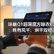 晾霸Q1超薄魔方晾衣机：具有风干、烘干双模式(图2)