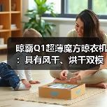 晾霸Q1超薄魔方晾衣机：具有风干、烘干双模式(图1)