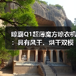 晾霸Q1超薄魔方晾衣机：具有风干、烘干双模式(图3)