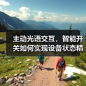 主动光语交互,智能开关如何实现设备状态精准掌控?(图1) 主动光语交互,智能开关如何实现设备状态精准掌控?(图1)
