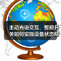 主动光语交互,智能开关如何实现设备状态精准掌控?(图3) 主动光语交互,智能开关如何实现设备状态精准掌控?(图3)