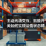 主动光语交互,智能开关如何实现设备状态精准掌控?(图4) 主动光语交互,智能开关如何实现设备状态精准掌控?(图4)