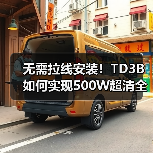无需拉线安装!TD3B如何实现500W超清全彩监控?(图2) 无需拉线安装!TD3B如何实现500W超清全彩监控?(图2)
