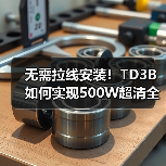 无需拉线安装!TD3B如何实现500W超清全彩监控?(图1) 无需拉线安装!TD3B如何实现500W超清全彩监控?(图1)