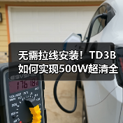 无需拉线安装!TD3B如何实现500W超清全彩监控?(图4) 无需拉线安装!TD3B如何实现500W超清全彩监控?(图4)