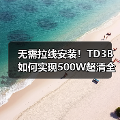 无需拉线安装!TD3B如何实现500W超清全彩监控?(图3) 无需拉线安装!TD3B如何实现500W超清全彩监控?(图3)