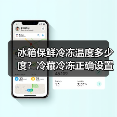 冰箱保鲜冷冻温度多少度?冷藏冷冻正确设置指南(图1) 冰箱保鲜冷冻温度多少度?冷藏冷冻正确设置指南(图1)