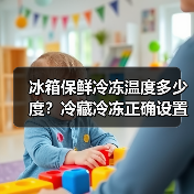 冰箱保鲜冷冻温度多少度?冷藏冷冻正确设置指南(图2) 冰箱保鲜冷冻温度多少度?冷藏冷冻正确设置指南(图2)