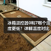 冰箱温控器0和7哪个温度更低?详解温度对比(图2) 冰箱温控器0和7哪个温度更低?详解温度对比(图2)