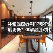 冰箱温控器0和7哪个温度更低?详解温度对比(图3) 冰箱温控器0和7哪个温度更低?详解温度对比(图3)