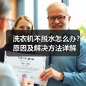 洗衣机不脱水怎么办?原因及解决方法详解(图3) 洗衣机不脱水怎么办?原因及解决方法详解(图3)