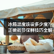 冰箱温度该设多少度?正确调节保鲜技巧全解析(图1) 冰箱温度该设多少度?正确调节保鲜技巧全解析(图1)