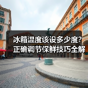 冰箱温度该设多少度?正确调节保鲜技巧全解析(图3) 冰箱温度该设多少度?正确调节保鲜技巧全解析(图3)