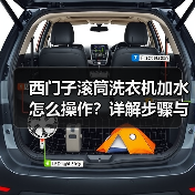 西门子滚筒洗衣机加水怎么操作?详解步骤与技巧(图1) 西门子滚筒洗衣机加水怎么操作?详解步骤与技巧(图1)