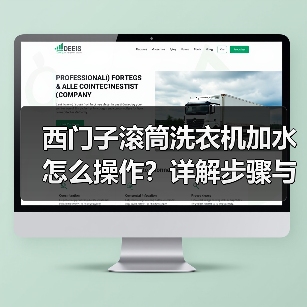 西门子滚筒洗衣机加水怎么操作?详解步骤与技巧(图2) 西门子滚筒洗衣机加水怎么操作?详解步骤与技巧(图2)