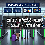 西门子滚筒洗衣机加水怎么操作?详解步骤与技巧(图4) 西门子滚筒洗衣机加水怎么操作?详解步骤与技巧(图4)
