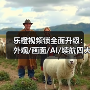 乐橙视频锁全面升级：外观/画面/AI/续航四大亮点解析(图1)