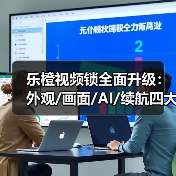 乐橙视频锁全面升级：外观/画面/AI/续航四大亮点解析(图4)