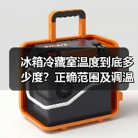 冰箱冷藏室温度到底多少度?正确范围及调温技巧揭秘(图2) 冰箱冷藏室温度到底多少度?正确范围及调温技巧揭秘(图2)