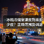冰箱冷藏室温度到底多少度?正确范围及调温技巧揭秘(图1) 冰箱冷藏室温度到底多少度?正确范围及调温技巧揭秘(图1)