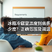 冰箱冷藏室温度到底多少度?正确范围及调温技巧揭秘(图3) 冰箱冷藏室温度到底多少度?正确范围及调温技巧揭秘(图3)