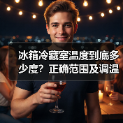 冰箱冷藏室温度到底多少度?正确范围及调温技巧揭秘(图4) 冰箱冷藏室温度到底多少度?正确范围及调温技巧揭秘(图4)