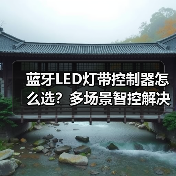 蓝牙LED灯带控制器怎么选?多场景智控解决方案(图2) 蓝牙LED灯带控制器怎么选?多场景智控解决方案(图2)