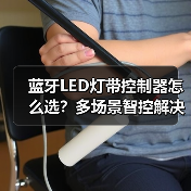 蓝牙LED灯带控制器怎么选?多场景智控解决方案(图1) 蓝牙LED灯带控制器怎么选?多场景智控解决方案(图1)